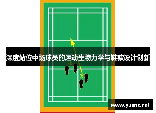 深度站位中场球员的运动生物力学与鞋款设计创新