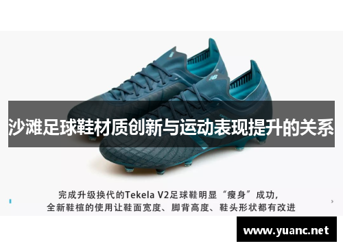 沙滩足球鞋材质创新与运动表现提升的关系