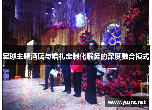 足球主题酒店与婚礼定制化服务的深度融合模式