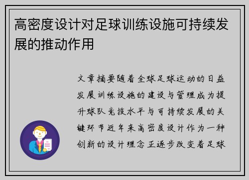 高密度设计对足球训练设施可持续发展的推动作用
