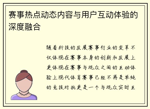 赛事热点动态内容与用户互动体验的深度融合