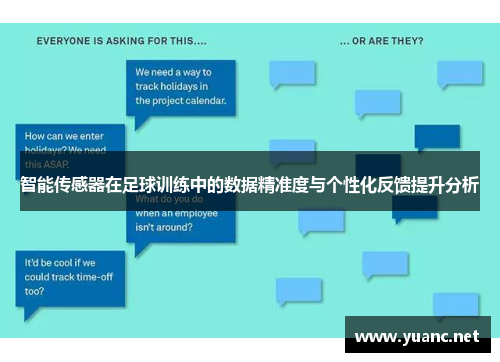 智能传感器在足球训练中的数据精准度与个性化反馈提升分析