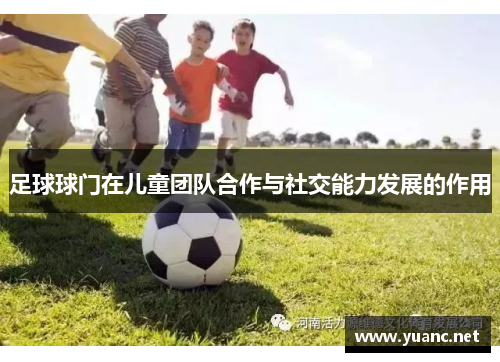 足球球门在儿童团队合作与社交能力发展的作用