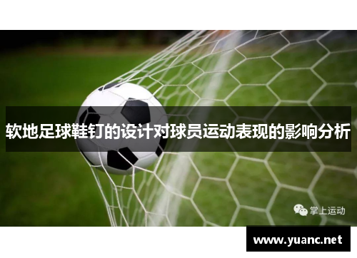 软地足球鞋钉的设计对球员运动表现的影响分析