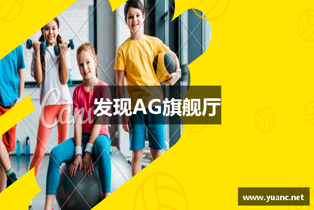 发现AG旗舰厅