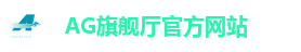 AG旗舰厅